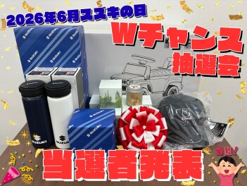 ★　2026年6月"スズキの日" Ｗチャンス抽選会 当選者発表 !!!　★